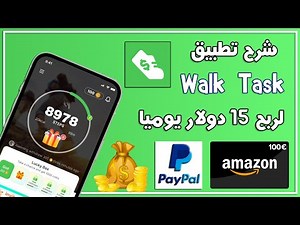 شرح تطبيق المشي Walk Task | لربح 15 دولار يوميا 🤑 عن طريق المشي مع | إثبات السحب 2025 💸