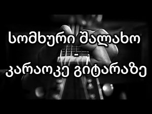 სომხური შალახო - კარაოკე / Somxuri Shalaxo - Karaoke