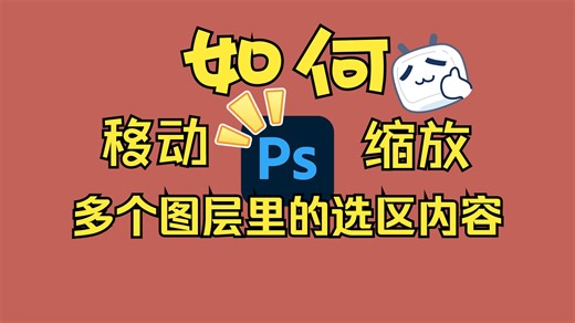 PS里怎么同时移动、缩放多个图层的选区内容？【Photoshop】