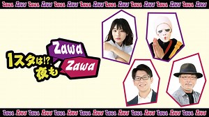 １スタは！？ 夜もＺａｗａＺａｗａ｜ラジオ｜ぎふチャン｜岐阜放送公式サイト