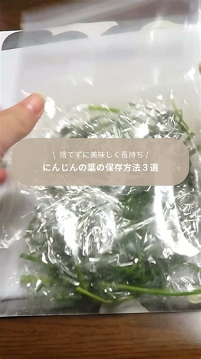 ＠an_kateisaien👈簡単保存方法 にんじんの葉っぱ、どうしてる？ この葉っぱ、実は栄養たっぷり！ 冷蔵・冷凍・加工でしっかり保存してムダなく活用しよう✨ 【保存方法３選】 🥬① 冷蔵保存（1週間以内に使う場合） おすすめ用途：ふりかけ・炒め物・ナムルなど 方法： １．葉を軽く洗い、水気をしっかり拭き取る。 ２．キッチンペーパーで包み、保存袋に入れる。 ３．冷蔵庫の「野菜室」で立てて保存。 🔸ポイント ・湿気がこもるとすぐ痛むので、ペーパーが湿ったら取り替える。 ・茎が太い場合は、使う前に少し湯通しして柔らかくすると◎ ❄️② 冷凍保存（長持ちさせたい場合） おすすめ用途：炒飯・スープ・味噌汁・卵焼きなど 方法： １．葉をサッと塩少々を入れたお湯で10秒ほど湯通し。 ２．冷水にとって冷まし、水気をしっかり絞る。 ３．使いやすい分量に小分けしてラップで包み、袋に入れる。 🧊保存期間：約1ヶ月 🔸ポイント ・解凍せずにそのまま炒め物や汁物へ投入OK！ ・刻んでから冷凍するとさらに使いやすいです。 🧂③ 加工して保存（長期保存したい場合） おすすめ：ふりかけ or ジェノ