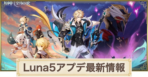 【原神】アプデ6.4(ルナ5)の最新情報｜アップデート予定まとめ - ゲームウィズ