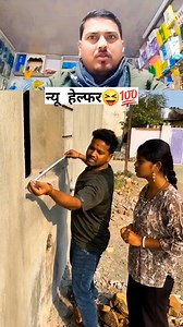 #new हेल्फर 😅🤩😝💯🥱🥱 | Sanjeet Singh