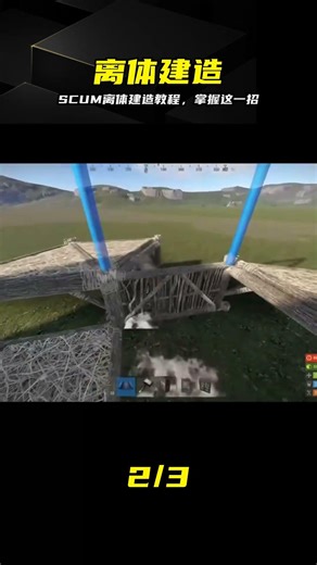 SCUM建造神技：分離式建造防搜刮，太好用了 #SCUM，离体建造，生存攻略，建造技巧，游戏教学