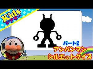 アンパンマンシルエットクイズPart2 アンパンマン アニメ おもちゃ ☆kidsシアター☆