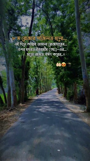 আজ ৮ম রোজা আলহামদুলিল্লাহ #ramadan #shortvideo