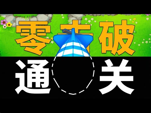 【熟肉】不击破任何气球能通关BTD6吗 - Rubby