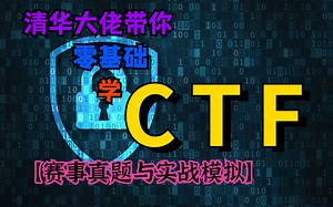 【CTF夺旗赛全套教程】清华大佬带你CTF从入门到放弃（赛事真题&实战模拟） CTF | CTF教程 | CTF夺旗赛