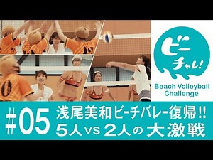 ビーチャレ！⑤【浅尾美和・さんくーる・ビーチバレー選手】