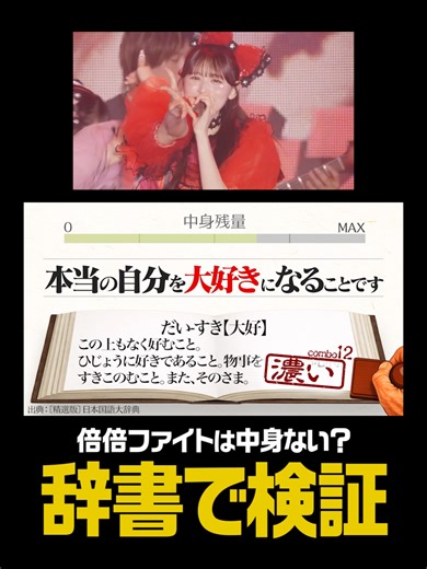 倍倍ファイトを辞書で検証！