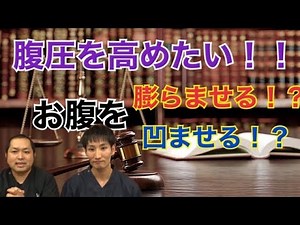 【ここだけの話】腹圧トレでお腹凹ませる？膨らませる！？