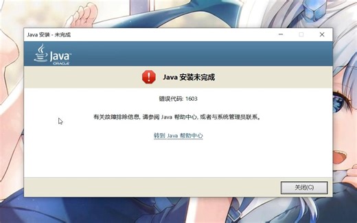 我的世界JAVA版安装失败怎么办
