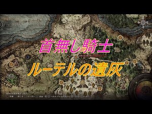 エルデンリング 【霊廟ヶ原の地下墓】攻略！ボス墓所影と円卓のエンシャ