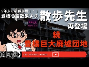 【ゲスト回】豊橋巨大廃墟団地の続報調査報告！5年振りの登場！「豊橋心霊散歩 散歩先生」 THCオカルトラジオ