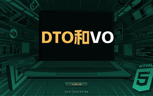 DTO和VO【渡一教育】
