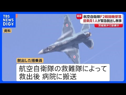 茨城県沖で訓練中に航空自衛隊F2戦闘機が墜落 搭乗員1人が緊急脱出し無事｜TBS NEWS DIG