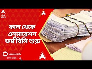 WB SIR : কাল থেকে বাড়ি বাড়ি যাবেন BLO-রা, বিলি করবেন এনুমারেশন ফর্ম I ABP Ananda Live