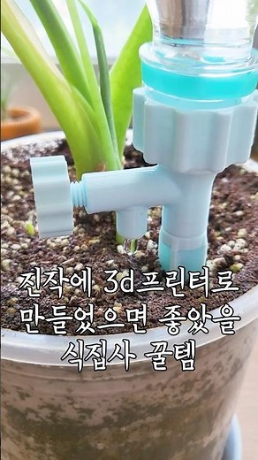 ❤️진작에 3d프린터로 만들었으면 좋았을🤩 식집사 꿀템🫶🏻