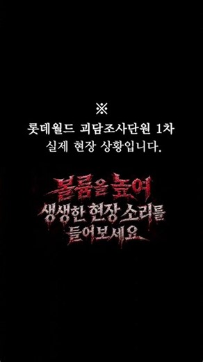 ((😱비명주의😱))소리를 켜고롯데월드 괴담조사단원 1차 현장 소리를 들어보세요!