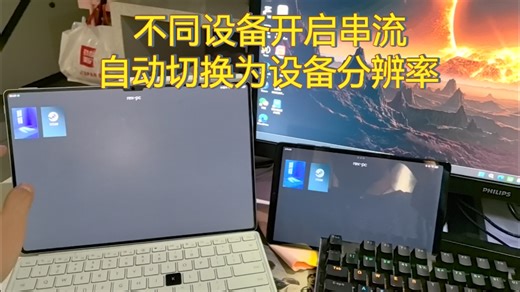 拒绝黑边！不同设备串流自适应分辨率，开启串流自动关闭显示器！