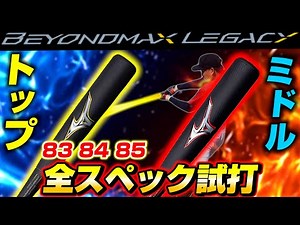 レガシーの全スペックを試打してみたら驚愕の結果が！！【ビヨンドマックス】【ミズノ】