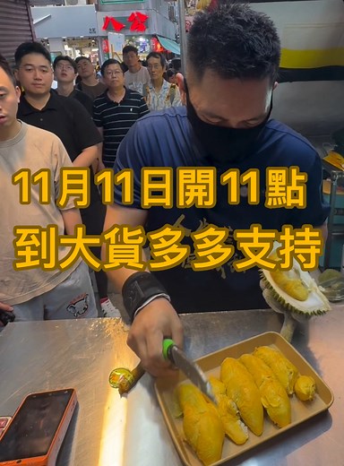 11月11日星期2。生記營業時間改為11:00am早。因航機早上7點多才到港，清完關到店要10點-10:30。生記磅好價錢需時。大家12點來都不怕🙇‍♂️🙏 11號到大貨有：黑刺王，貓山王，D197坤玉王，D163葫蘆，D101紅肉，D13金包，D144朱古力，其他少量名種收貨才知。營業🈺至晚上七點🕖。 地址📍旺角奶路臣街15號B（暫時） G/F Beside of 15-B Nelson ST Mong Kok （旺角地鐵站E2出口：一出直行50米就見到，門口面向奶路臣街‼️🙏車停奶路臣街或西洋菜南街 ⚠️逢星期一休息😴 ⚠️生記只此一間在旺角。別沒分店‼️ 大家不要去錯哦！是生記！生記！生記！ | 生記榴槤Sang Kee Durians馬拉女婿