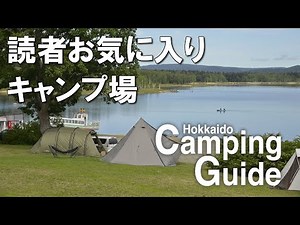 読者お気に入りのキャンプ場ベスト10【北海道キャンピングガイド】