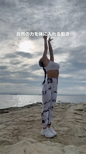自然の力をもらう太極拳風ストレッチ☀️