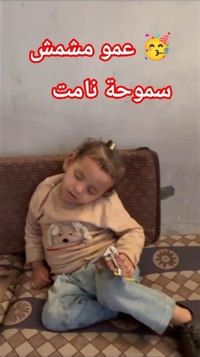 سموحة نامت من الضحك بعد لعبها مع عمو مشمش 😂💤#shorts #shortvideo #song
