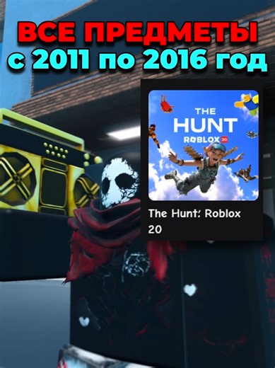гайд на предметы Roblox the hunt 20, часть 2 #safenteril #роблокс #roblox #thehunt all items Roblox the hunt 20 guide Roblox the hunt 20