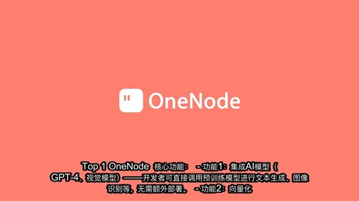 不用折腾基建了！OneNode 一站式含 AI   存储   搜索，开发只专注做功能✨