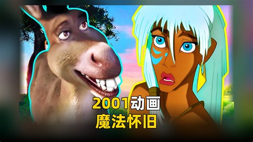 2001年五大经典动画电影回顾：魔法依旧的怀旧之旅