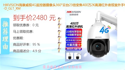 HIKVISION海康威视4G监控摄像头支持23倍光学变焦与400万2K高清画质搭配红外夜视技术可全天候守护室外安全通过手机远程实时查看云台灵活转动确保无死角监