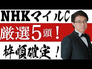 【NHKマイルカップ2021】勝負すべき厳選５頭公開！