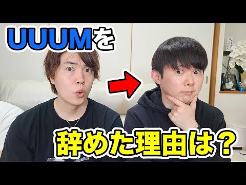 UUUMを辞めた理由とメリット・デメリットをぶっちゃけで聞いてみた！
