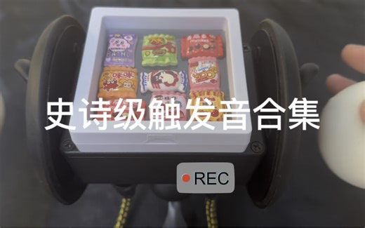 史诗级触发音合集