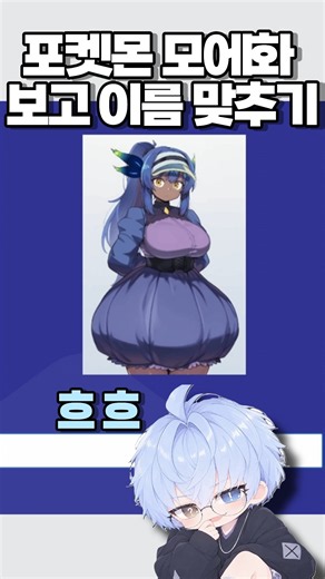 모에화 보고 맞추기 흐흐 예쁘당 [포켓몬 맞추기] #shorts #포켓몬 #pokemon #포켓몬스터 #포켓로그 #포켓몬스터ZA #포켓몬챔피언스 #메가진화 #포챔스