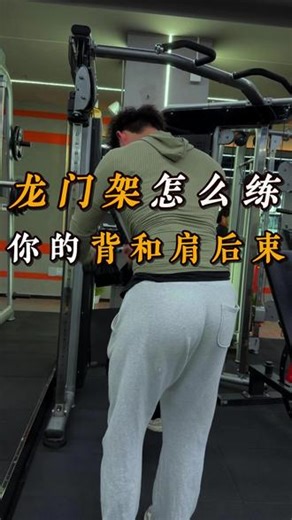 怎么用龙门架，练你背和肩 #南昌健身房 #南昌健身 #背部训练 #肩部训练 #健身