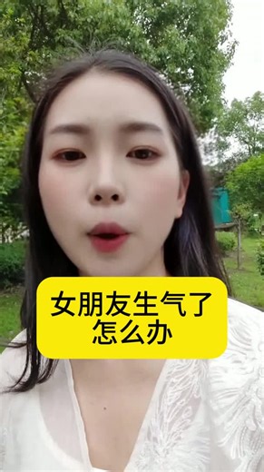 女朋友生气了怎么办？哄女友秘籍来了！建议收藏#恋爱技巧#哄女友