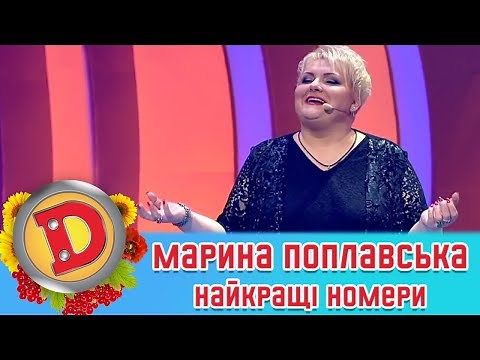 МАРИНА ПОПЛАВСЬКА ⭐ НАЙКРАЩІ НОМЕРИ 🇺🇦 ДИЗЕЛЬ ШОУ