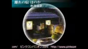 ピンクコンパニオン　熱海　離れの宿「ほのか」