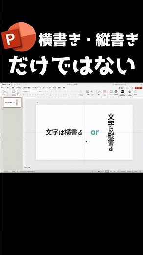 文字は横書き・縦書きだけとは限らない #powerpoint #プレゼンテーション #パワーポイント #パワポ #資料作成