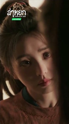 จังหวะการเต้นของหัวใจ😍💘 #PursuitofJade #ล่าหยก #พากย์ไทย #BTS