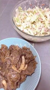 【焼肉・サラダ】めちゃうま🤤 #あいくら #料理 #おうちごはん #cooking #yammy #美味しい #簡単 #焼肉 #サラダ #salad #肉 #shorts