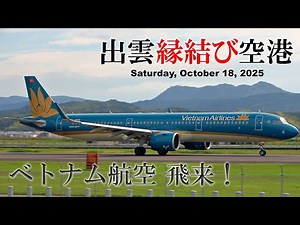【強風の出雲縁結び空港】久しぶりの国際線ベトナム航空がやってきた 2025年10月18日(土) お昼ごろの離着陸 ／ Izumo Airport takeoff and landing #出雲空港