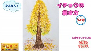 子どもでもかんたんに描けるイチョウの描き方【サクラクレパス】 - かんたんクレヨン・工作教室＠お絵かき先生みのりたま
