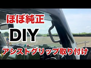 [Jimny DIY] I installed an assist grip on the new Jimny!