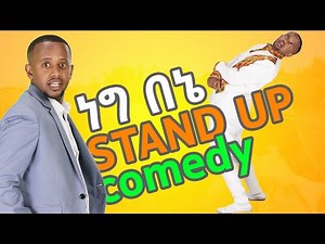 ነግ በኔ የኮሜዲያን እሸቱ የ 1 ሰአት ኮሜዲ ሙሉ ቪድዮ እነሆ ለትዝታcomedian Eshetu Donkey tube Ethiopian comedy full