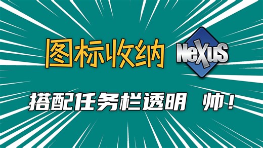 电脑桌面美化图标收纳搭配透明任务栏设置方法