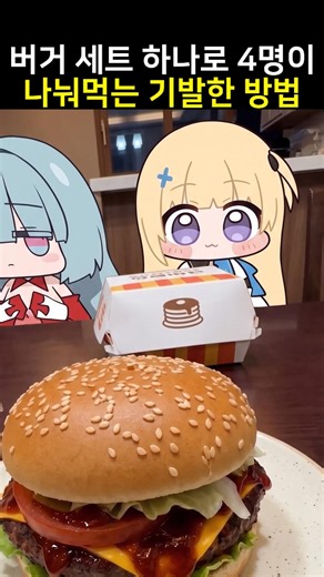 Genius Way to Share One Burger Meal Among 4 People (Dororong, Phoebe Chobi, Floro)